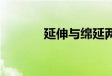 延伸與綿延兩個近義詞的區(qū)別