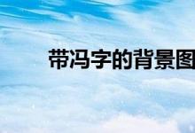 帶馮字的背景圖片（帶馮字的成語）