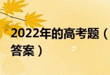 2022年的高考題（2022高考結束后要不要對答案）