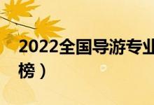 2022全國(guó)導(dǎo)游專業(yè)大學(xué)排名（?？茖W(xué)校排行榜）