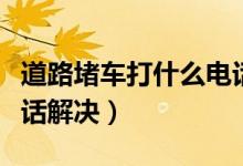 道路堵車打什么電話投訴（道路堵車給誰(shuí)打電話解決）
