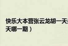 快樂大本營張云龍胡一天是哪一期（快樂大本營張云龍胡一天哪一期）