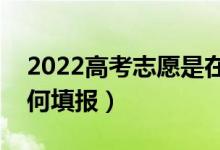 2022高考志愿是在分數(shù)出來后填報嗎（該如何填報）