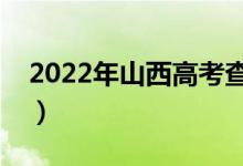 2022年山西高考查成績時間（什么時候出分）