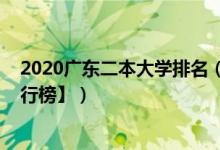 2020廣東二本大學排名（2022廣東二本大學排名【最新排行榜】）