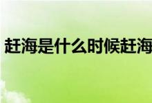 趕海是什么時(shí)候趕海（趕海時(shí)間是什么意思）