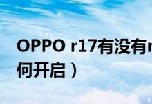OPPO r17有沒(méi)有nfc功能（r17有nfc功能如何開(kāi)啟）