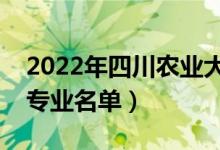 2022年四川農(nóng)業(yè)大學(xué)有哪些專(zhuān)業(yè)（國(guó)家特色專(zhuān)業(yè)名單）