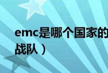 emc是哪個國家的戰(zhàn)隊（emc是哪個國家的戰(zhàn)隊）