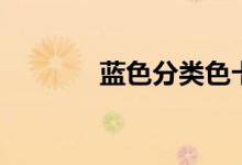 藍色分類色卡圖（藍色分類）