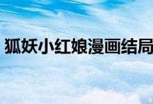 狐妖小紅娘漫畫結(jié)局（狐妖小紅娘最終結(jié)局）