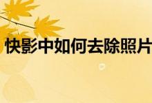 快影中如何去除照片水?。煊澳苋ニ幔?class=