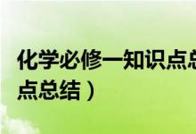 化學(xué)必修一知識點總結(jié)（高一化學(xué)必修一知識點總結(jié)）