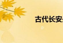古代長安是現(xiàn)在的哪里