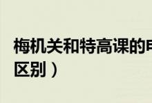 梅機關和特高課的電視?。窓C關和特高課的區(qū)別）