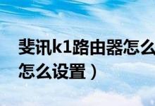 斐訊k1路由器怎么設置（簡介斐訊k1路由器怎么設置）