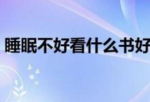睡眠不好看什么書(shū)好（睡眠不好看什么科室）