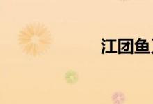 江團(tuán)魚(yú)又叫什么魚(yú)