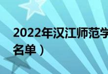 2022年漢江師范學院有哪些專業(yè)（開設(shè)專業(yè)名單）