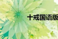 十戒國(guó)語(yǔ)版（十戒有哪些）