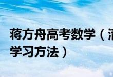 蔣方舟高考數(shù)學（清華蔣方舟高三一直在研究學習方法）