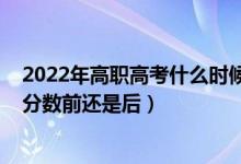 2022年高職高考什么時候填志愿（2022高考填志愿是在出分?jǐn)?shù)前還是后）