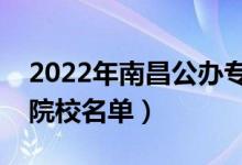 2022年南昌公辦專科學(xué)校有哪些（最新高職院校名單）