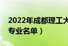 2022年成都理工大學有哪些專業(yè)（國家特色專業(yè)名單）