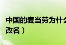 中國(guó)的麥當(dāng)勞為什么叫金拱門（麥當(dāng)勞為什么改名）