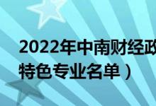 2022年中南財經(jīng)政法大學(xué)有哪些專業(yè)（國家特色專業(yè)名單）