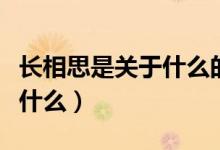 長相思是關于什么的詩（長相思的詩和詩意是什么）
