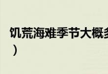 饑荒海難季節(jié)大概多少天（饑荒海難季節(jié)時(shí)間）