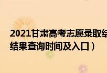 2021甘肅高考志愿錄取結果查詢時間（2021甘肅高考錄取結果查詢時間及入口）