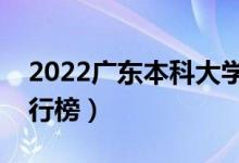 2022廣東本科大學排名（最好的本科院校排行榜）
