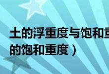 土的浮重度與飽和重度的關(guān)系（請問什么是土的飽和重度）