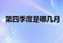 第四季度是哪幾月（第四季度是哪幾個月）