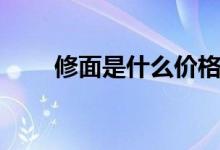 修面是什么價格（修面是什么意思）