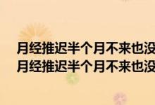 月經(jīng)推遲半個(gè)月不來(lái)也沒(méi)懷孕怎么回事,彩超檢查內(nèi)膜0.3（月經(jīng)推遲半個(gè)月不來(lái)也沒(méi)懷孕怎么回事）