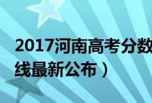 2017河南高考分?jǐn)?shù)線(xiàn)（2018年河南高考分?jǐn)?shù)線(xiàn)最新公布）