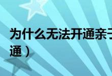 為什么無(wú)法開(kāi)通親子卡（為什么無(wú)法開(kāi)通零錢(qián)通）