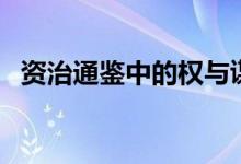資治通鑒中的權與謀（資治通鑒中的名言）