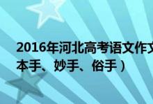 2016年河北高考語文作文題目（2022河北高考作文題目：本手、妙手、俗手）
