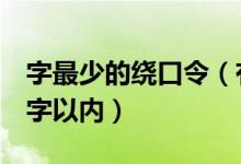 字最少的繞口令（有字少又難的繞口令嗎6個字以內）