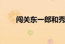 闖關(guān)東一郎和秀（闖關(guān)東一郎結(jié)局）