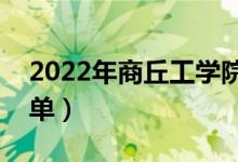 2022年商丘工學院有哪些專業(yè)（開設(shè)專業(yè)名單）