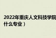 2022年重慶人文科技學院在江蘇招生計劃及招生人數（都招什么專業(yè)）