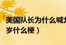 美國隊(duì)長為什么喊九頭蛇萬歲（美隊(duì)九頭蛇萬歲什么梗）