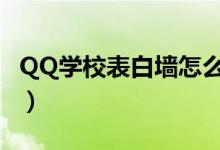 QQ學(xué)校表白墻怎么找（學(xué)校qq表白墻怎么進(jìn)）