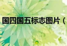 國四國五標(biāo)志圖片（國四國五怎么識(shí)別圖標(biāo)）