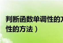 判斷函數(shù)單調性的方法圖像法（判斷函數(shù)單調性的方法）